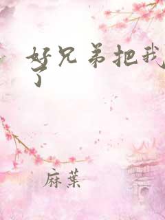 好兄弟把我给C了