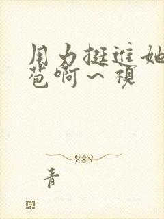 用力挺进她的花苞啊～视