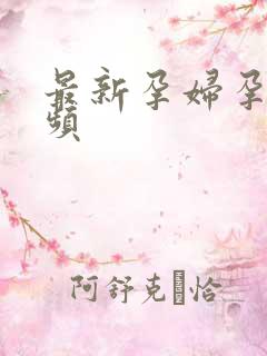 最新孕妇孕交视频