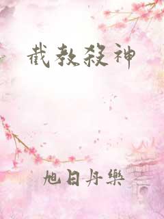 截教杀神