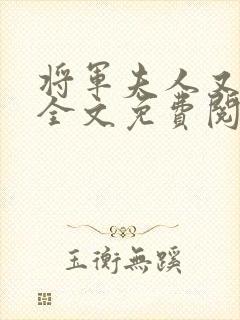 将军夫人又跑了全文免费阅读全文