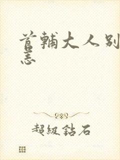 首辅大人别来无恙