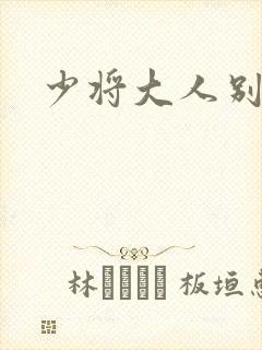 少将大人别吃我