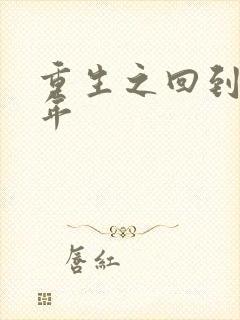 重生之回到七四年