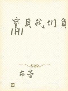 宝贝我们负距离1H1