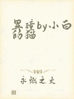 异瞳by小白龟的猫