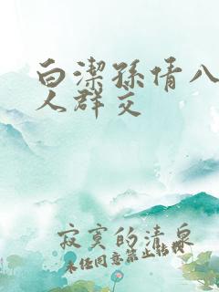 白洁孙倩八个男人群交