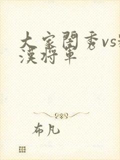 大家闺秀vs糙汉将军