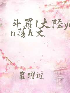 斗罗1大陆yin荡h文