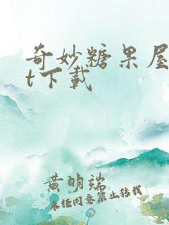 奇妙糖果屋txt下载