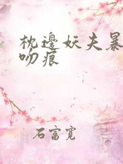 枕边妖夫暴蛇的吻痕