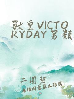 兽皇VICTORYDAY另类