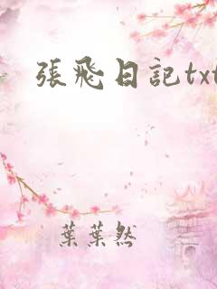 张飞日记txt