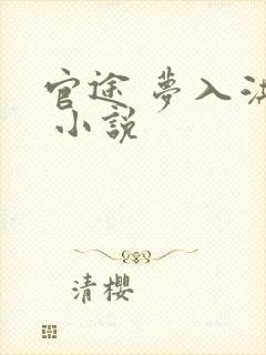 官途 梦入洪荒 小说