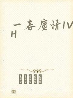 一春尘情1V1H
