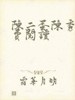 陈二蛋陈秀月免费阅读