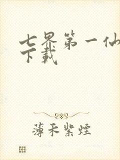 七界第一仙全文下载