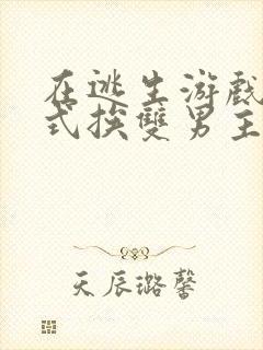 在逃生游戏里花式挨双男主