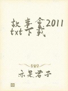 故事会2011txt下载