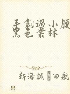 手划过小腹划入黑色丛林