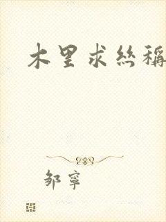 木里求丝称雄记