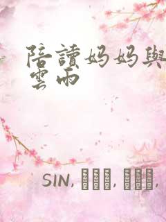 陪读妈妈与儿子云雨