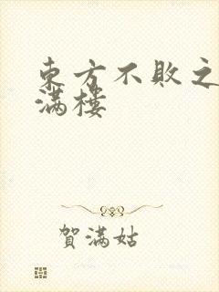 东方不败之君子满楼