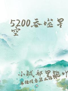 5200吞噬星空
