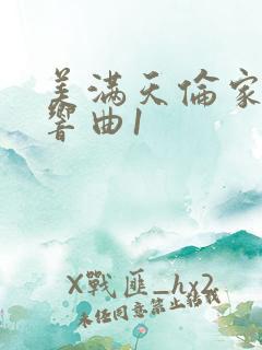 美满天伦家庭交响曲1