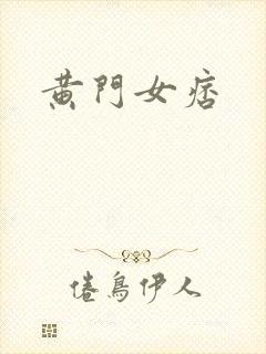 黄门女痞