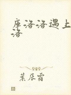 库洛洛遇上库洛洛