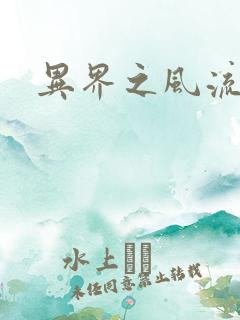 异界之风流霸主