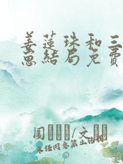 姜莲珠和三个崽崽结局免费