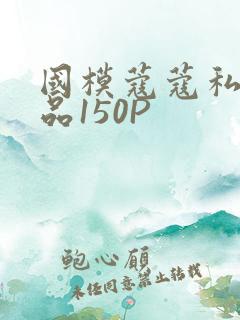 国模蔻蔻私拍极品150P