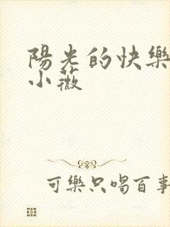 阳光的快乐生活小薇