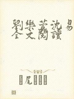 刘乐萱沈易免费全文阅读