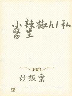 小辣椒h1私人医生