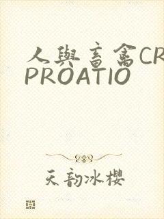 人与畜禽CROPROATIO