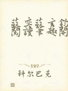 苏奕苏玄钧免费阅读笔趣阁