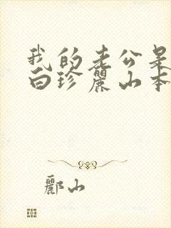 我的老公是条狗白珍丽山本一郎