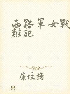 西路军女战士蒙难记