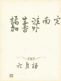 橘生淮南完整版加番外