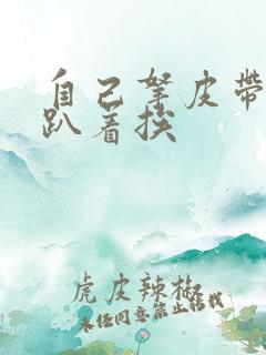 自己拿皮带过来趴着挨