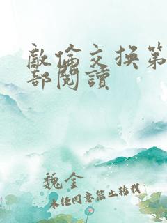 敌伦交换第36部阅读