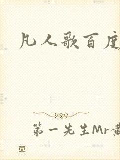 凡人歌百度百科