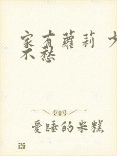 家有萝莉 少将不愁