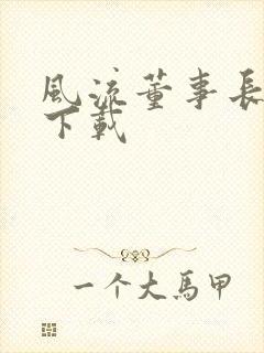 风流董事长全文下载