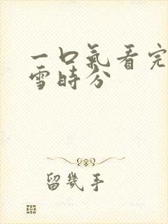 一口气看完在暴雪时分