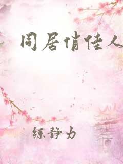 同居俏佳人下载