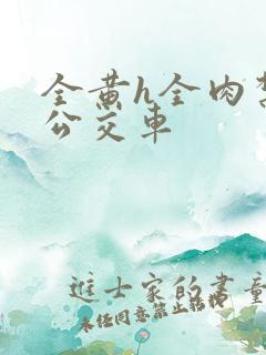 全黄h全肉禁乱公交车